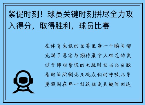 紧促时刻！球员关键时刻拼尽全力攻入得分，取得胜利，球员比赛