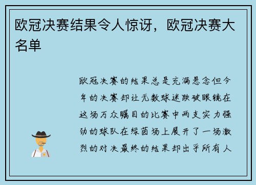 欧冠决赛结果令人惊讶，欧冠决赛大名单
