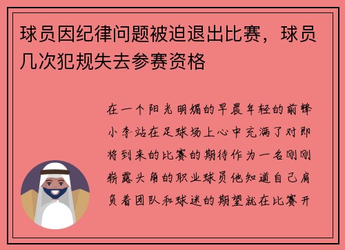 球员因纪律问题被迫退出比赛，球员几次犯规失去参赛资格
