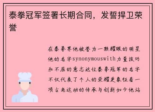 泰拳冠军签署长期合同，发誓捍卫荣誉