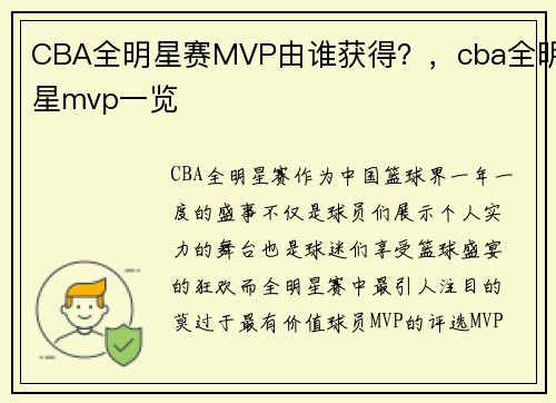 CBA全明星赛MVP由谁获得？，cba全明星mvp一览