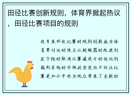 田径比赛创新规则，体育界掀起热议，田径比赛项目的规则