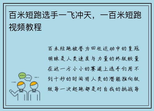 百米短跑选手一飞冲天，一百米短跑视频教程