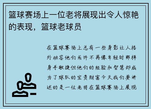 篮球赛场上一位老将展现出令人惊艳的表现，篮球老球员
