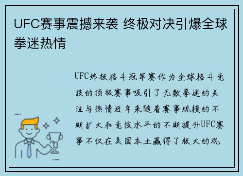 UFC赛事震撼来袭 终极对决引爆全球拳迷热情