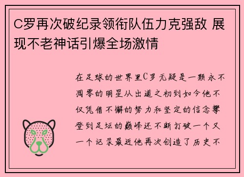 C罗再次破纪录领衔队伍力克强敌 展现不老神话引爆全场激情