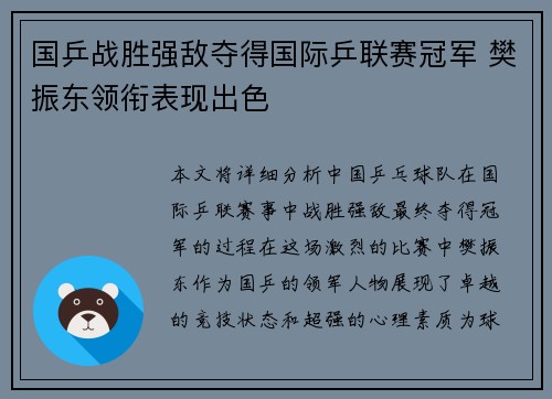 国乒战胜强敌夺得国际乒联赛冠军 樊振东领衔表现出色