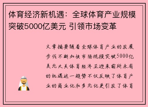 体育经济新机遇：全球体育产业规模突破5000亿美元 引领市场变革