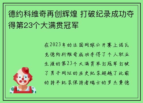德约科维奇再创辉煌 打破纪录成功夺得第23个大满贯冠军