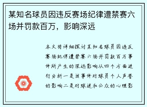 某知名球员因违反赛场纪律遭禁赛六场并罚款百万，影响深远