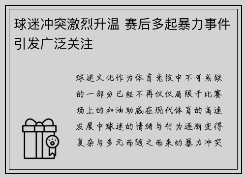 球迷冲突激烈升温 赛后多起暴力事件引发广泛关注