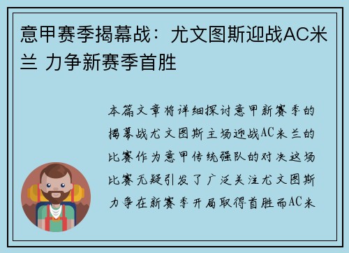 意甲赛季揭幕战：尤文图斯迎战AC米兰 力争新赛季首胜