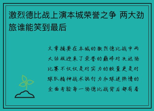 激烈德比战上演本城荣誉之争 两大劲旅谁能笑到最后