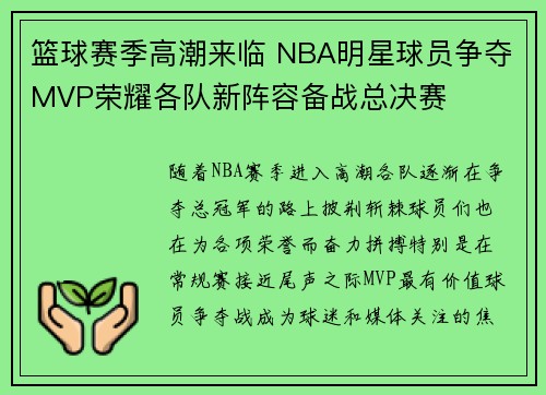 篮球赛季高潮来临 NBA明星球员争夺MVP荣耀各队新阵容备战总决赛