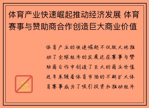 体育产业快速崛起推动经济发展 体育赛事与赞助商合作创造巨大商业价值