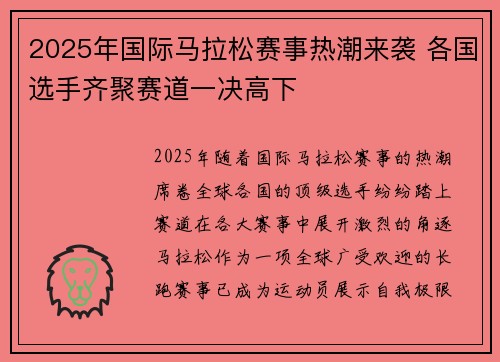 2025年国际马拉松赛事热潮来袭 各国选手齐聚赛道一决高下