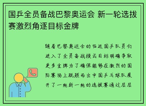 国乒全员备战巴黎奥运会 新一轮选拔赛激烈角逐目标金牌