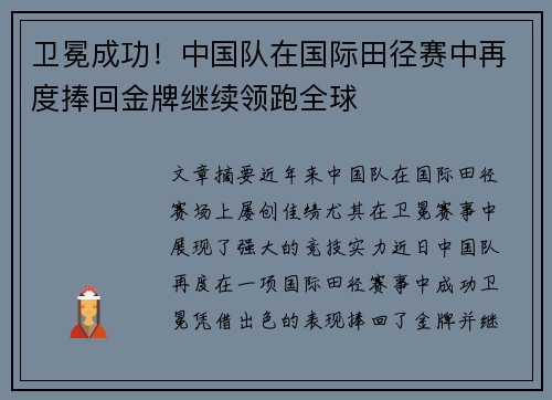 卫冕成功！中国队在国际田径赛中再度捧回金牌继续领跑全球