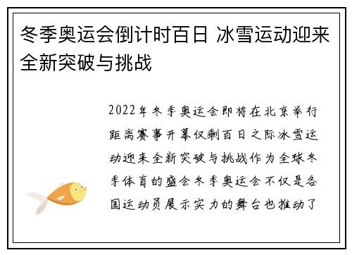 冬季奥运会倒计时百日 冰雪运动迎来全新突破与挑战