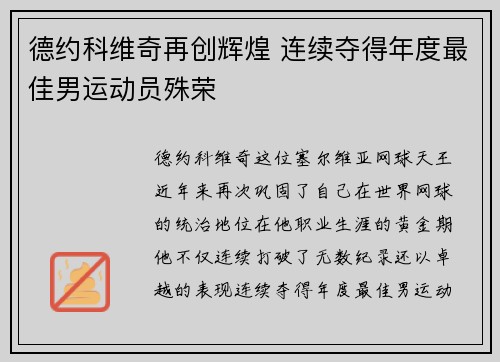 德约科维奇再创辉煌 连续夺得年度最佳男运动员殊荣