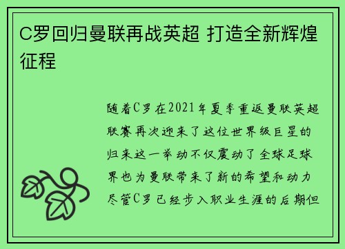 C罗回归曼联再战英超 打造全新辉煌征程