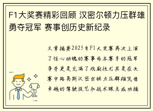 F1大奖赛精彩回顾 汉密尔顿力压群雄勇夺冠军 赛事创历史新纪录