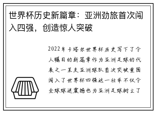 世界杯历史新篇章：亚洲劲旅首次闯入四强，创造惊人突破