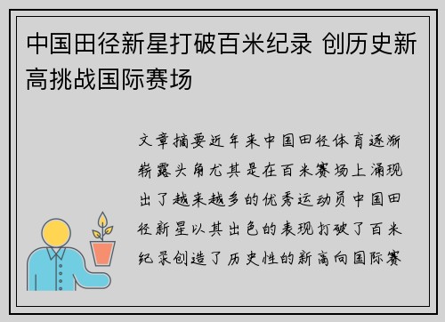 中国田径新星打破百米纪录 创历史新高挑战国际赛场