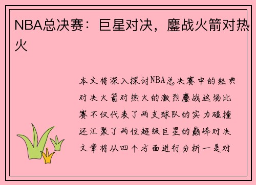 NBA总决赛：巨星对决，鏖战火箭对热火