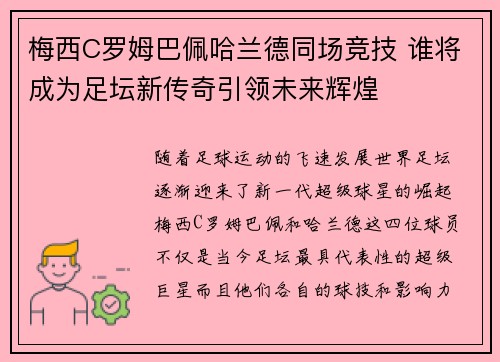 梅西C罗姆巴佩哈兰德同场竞技 谁将成为足坛新传奇引领未来辉煌