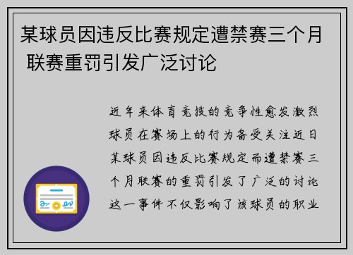 某球员因违反比赛规定遭禁赛三个月 联赛重罚引发广泛讨论