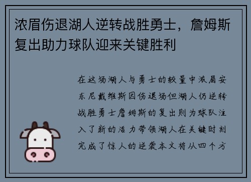 浓眉伤退湖人逆转战胜勇士，詹姆斯复出助力球队迎来关键胜利