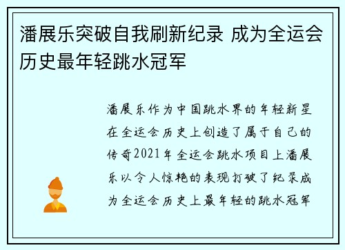 潘展乐突破自我刷新纪录 成为全运会历史最年轻跳水冠军