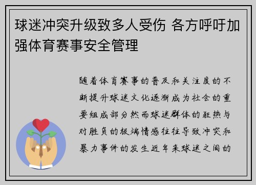 球迷冲突升级致多人受伤 各方呼吁加强体育赛事安全管理