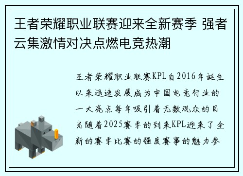 王者荣耀职业联赛迎来全新赛季 强者云集激情对决点燃电竞热潮