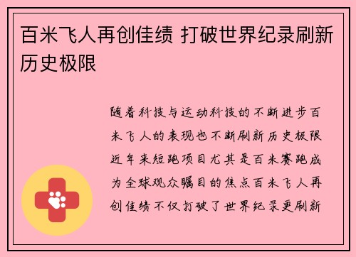 百米飞人再创佳绩 打破世界纪录刷新历史极限