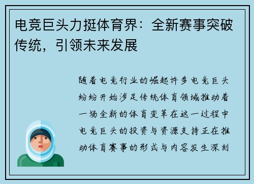 电竞巨头力挺体育界：全新赛事突破传统，引领未来发展
