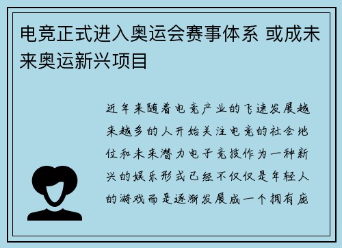 电竞正式进入奥运会赛事体系 或成未来奥运新兴项目