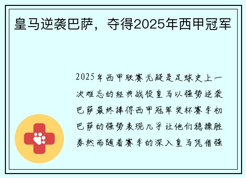 皇马逆袭巴萨，夺得2025年西甲冠军