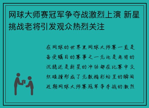 网球大师赛冠军争夺战激烈上演 新星挑战老将引发观众热烈关注