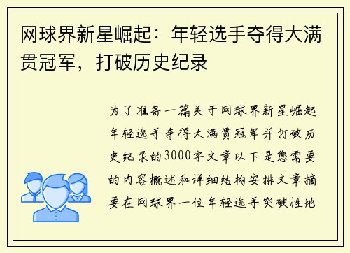 网球界新星崛起：年轻选手夺得大满贯冠军，打破历史纪录