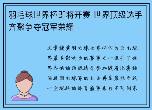 羽毛球世界杯即将开赛 世界顶级选手齐聚争夺冠军荣耀