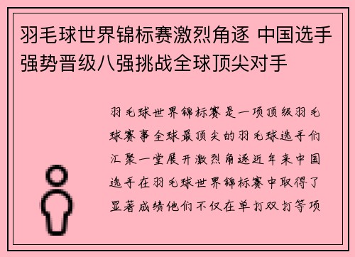 羽毛球世界锦标赛激烈角逐 中国选手强势晋级八强挑战全球顶尖对手