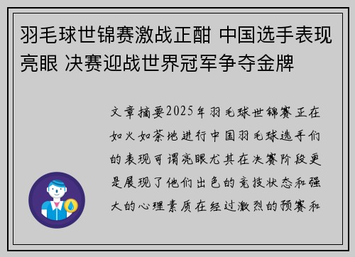 羽毛球世锦赛激战正酣 中国选手表现亮眼 决赛迎战世界冠军争夺金牌