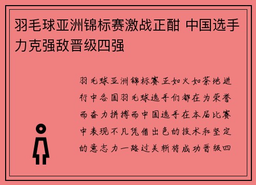 羽毛球亚洲锦标赛激战正酣 中国选手力克强敌晋级四强