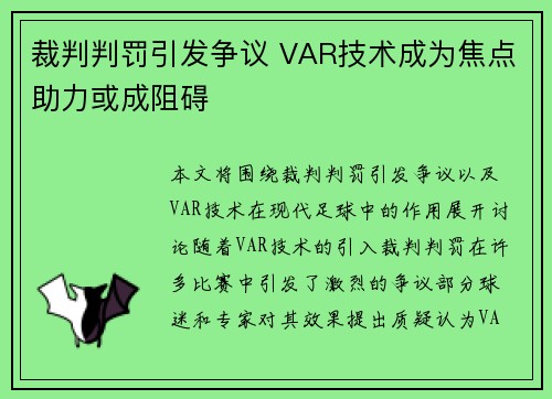 裁判判罚引发争议 VAR技术成为焦点助力或成阻碍