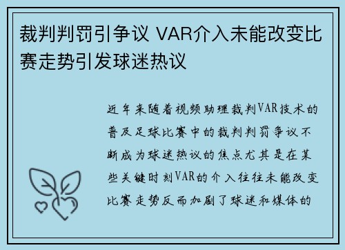 裁判判罚引争议 VAR介入未能改变比赛走势引发球迷热议