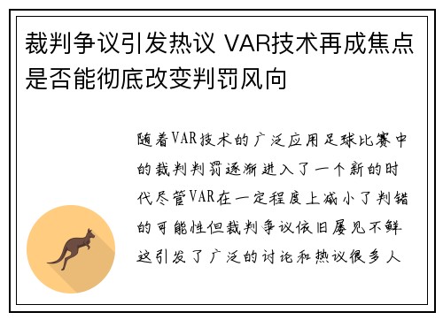 裁判争议引发热议 VAR技术再成焦点是否能彻底改变判罚风向