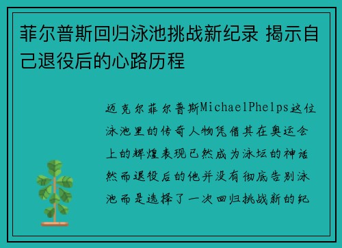 菲尔普斯回归泳池挑战新纪录 揭示自己退役后的心路历程