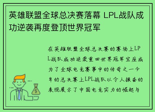 英雄联盟全球总决赛落幕 LPL战队成功逆袭再度登顶世界冠军